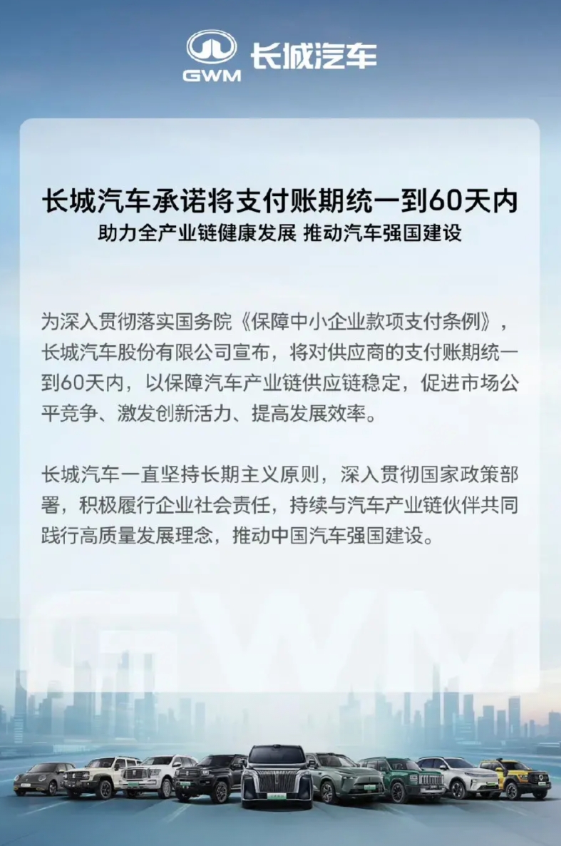 长城汽车：承诺将供应商付款周期统一在60天内！
车企都在纷纷跟进，执行这一条新的