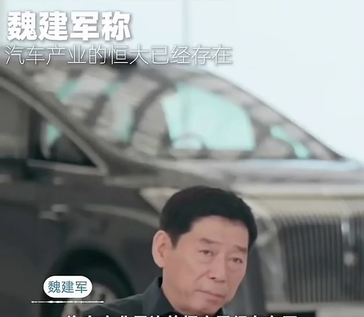 汽车行业里面的恒大是哪家呢？
最近长城汽车老板魏建军在接受采访的时候语出惊人：