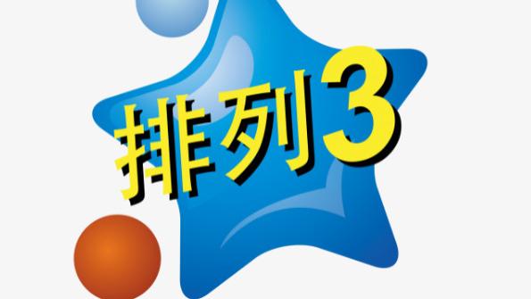 排列三25276期号码共享，重点关注奇数号码继续热开！