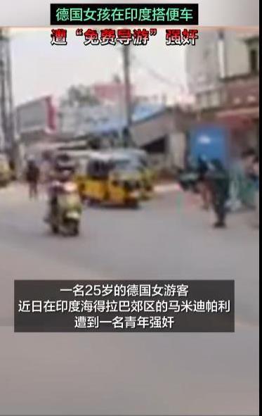 一名25岁的德国女孩在印度旅游的时候被强奸。
该女子和她的男友3月初去印度旅游，