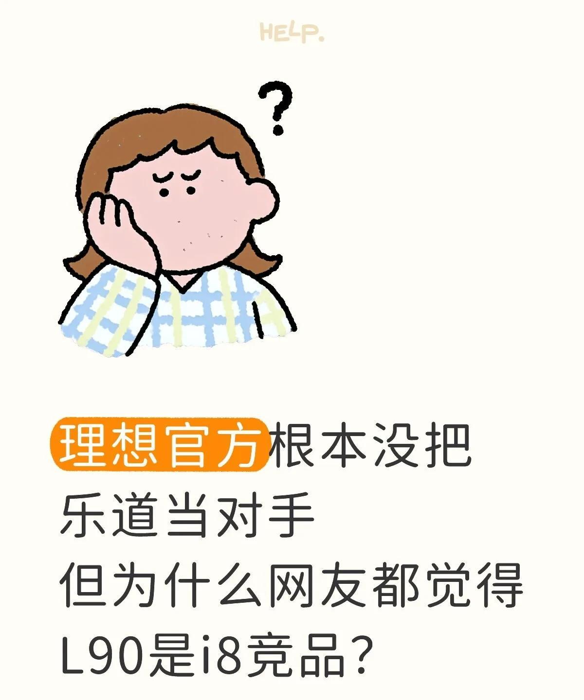 理想官方根本没把乐道当对手
理想官方根本没把乐道当对手。
但为什么网友都觉得L9
