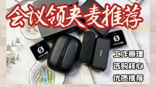 领夹麦克风哪个品牌好？哪个牌子的领夹麦好？无线领夹麦推荐