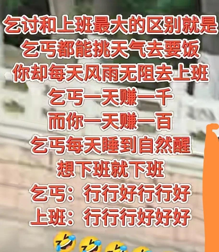 乞丐与上班的区别：
乞丐：上岗自由，是自己的主人，是主动的
上班：就不能自由，主