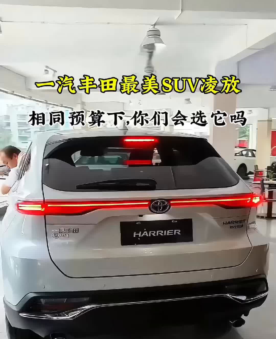 一汽丰田最美SUV凌放，相同预算下你们会选它吗？