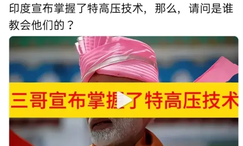 印度宣布掌握了特高压技术，那么，请问是谁教会他们的？ 
你猜会是谁?猜不到，我给
