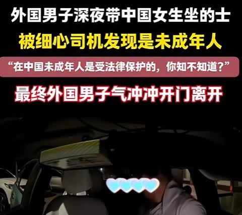 太解气了？外国男子深夜带中国女孩打出租车，幸亏司机心细，让女孩躲避了一场危险！
