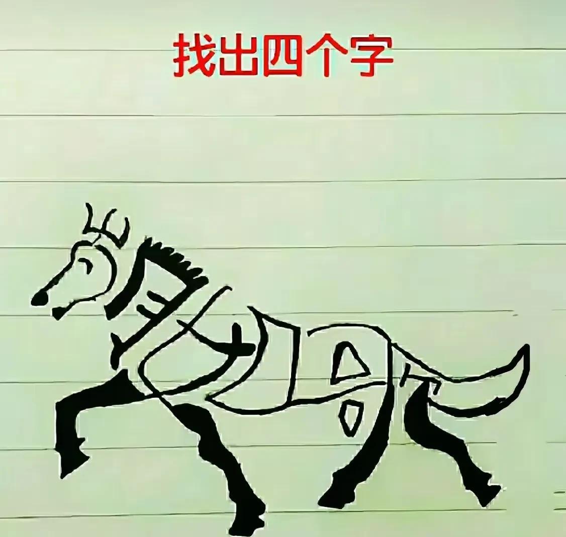 我看出来两个字，
月和女字！[呲牙]