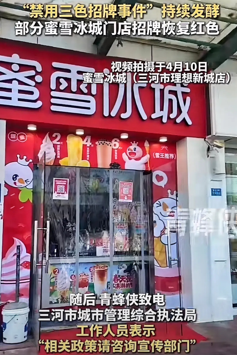一觉醒来，三河市蜜雪冰城又改回红色了！先要求广告牌换成绿色，做门头的赚一波，现在