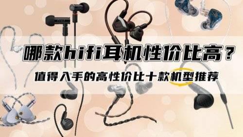 哪款hifi耳机性价比高？值得入手的高性价比hifi耳机十款推荐