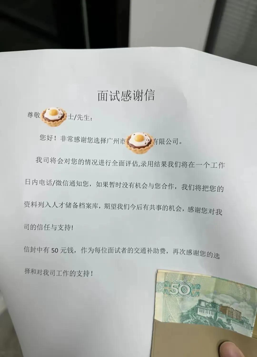 面试30分钟奖励50元，这种公司必须曝光它！
这才是真正的尊重人才！有网友出示了