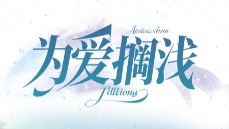 短剧《为爱搁浅》回忆成河，爱在昨日-为爱搁浅（60集）刘嘉文＆鲍治玥