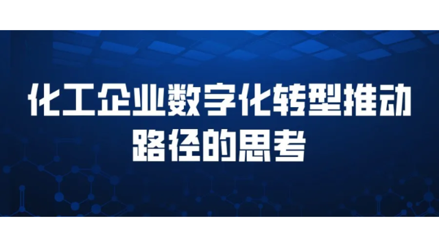 化工企业数字化转型路径解密