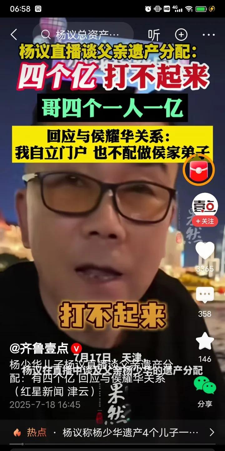 杨仪回应遗产分配，4个亿，四兄弟一人一亿。
我的天哪，说相声，四个亿。
我是不是