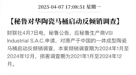 秘鲁和越南又开始不安分了！
越南发起针对东大某产品的反倾销调查，
秘鲁也跟风对东