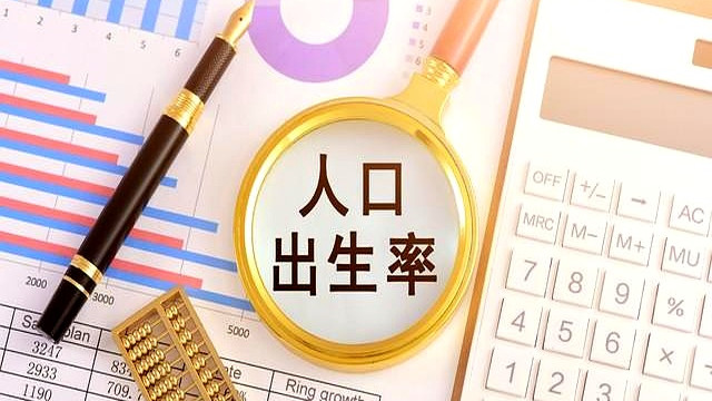 国家积极鼓励生育的背后：推动消费，促进经济增长