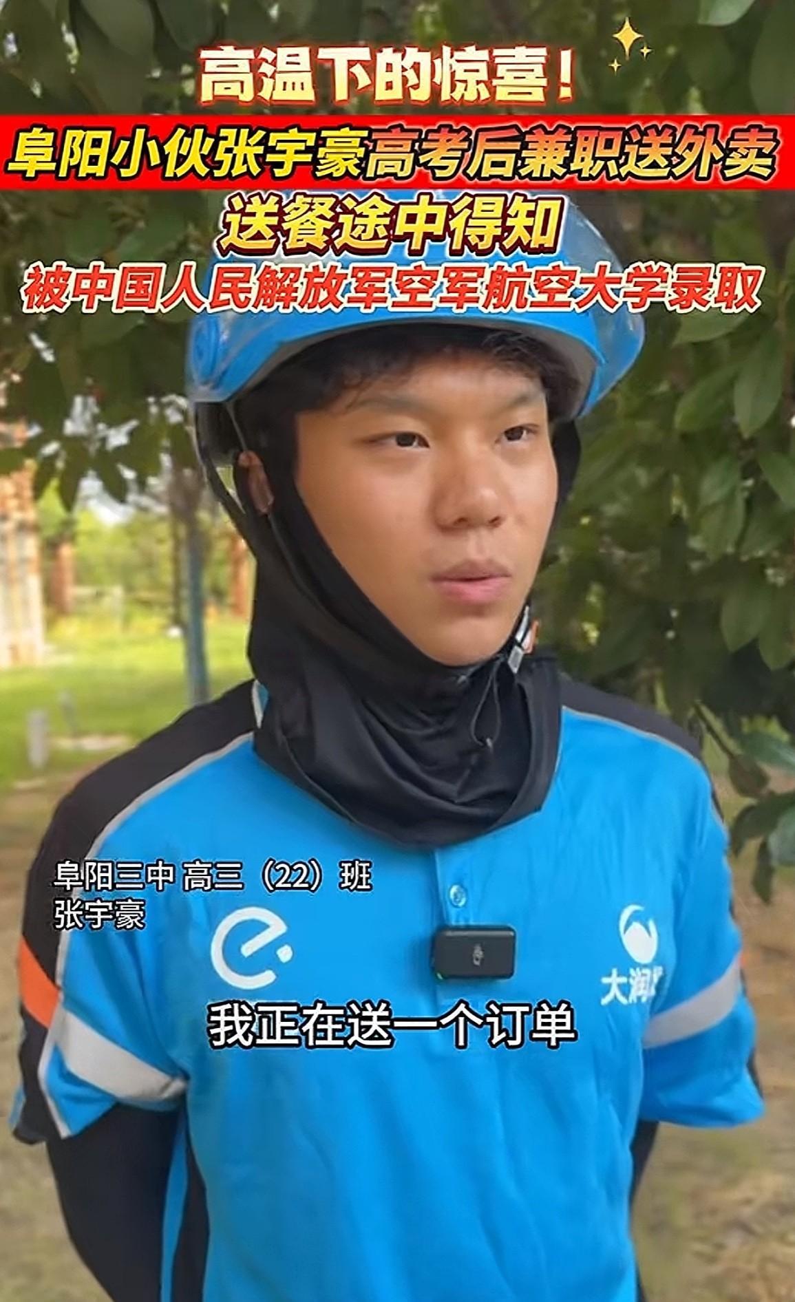 这也太励志了吧？安徽阜阳小伙张宇豪高考后兼职送外卖，烈日下接到的“最美订单”，是