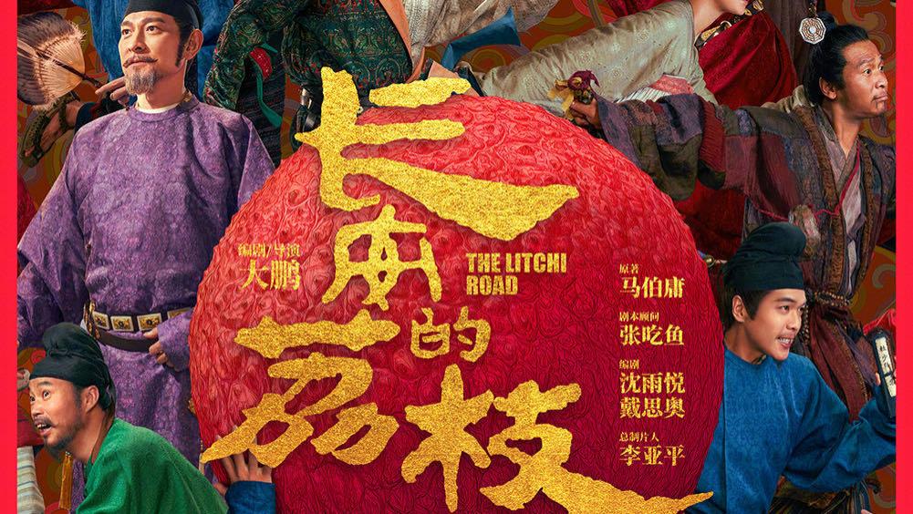 《长安的荔枝》发布新预告 大鹏、白客、庄达菲再度合作 刘德华、杨幂特别出演