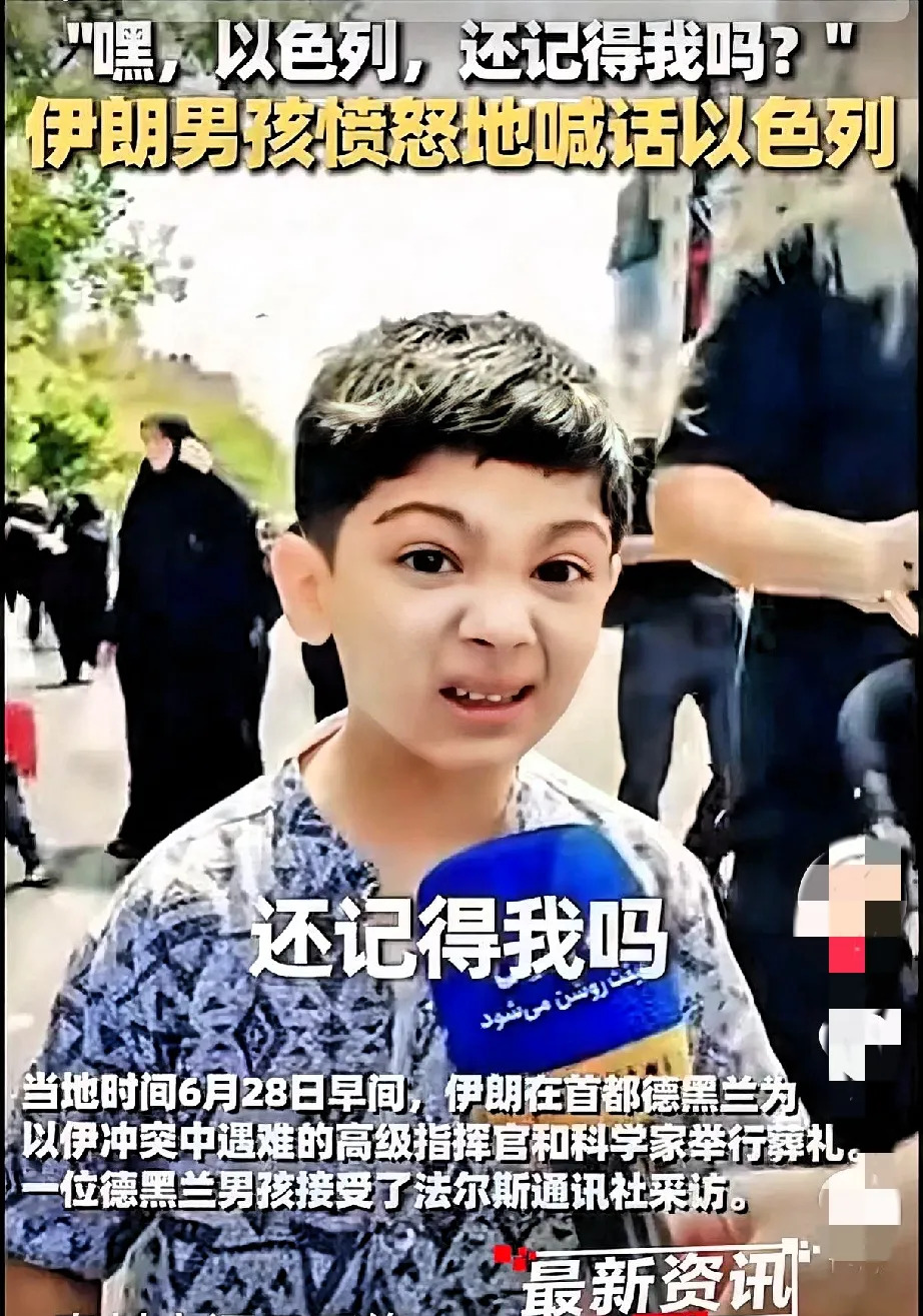 伊朗小孩怒斥以色列，仇恨值拉满











你敢信吗？一个伊朗小孩，在