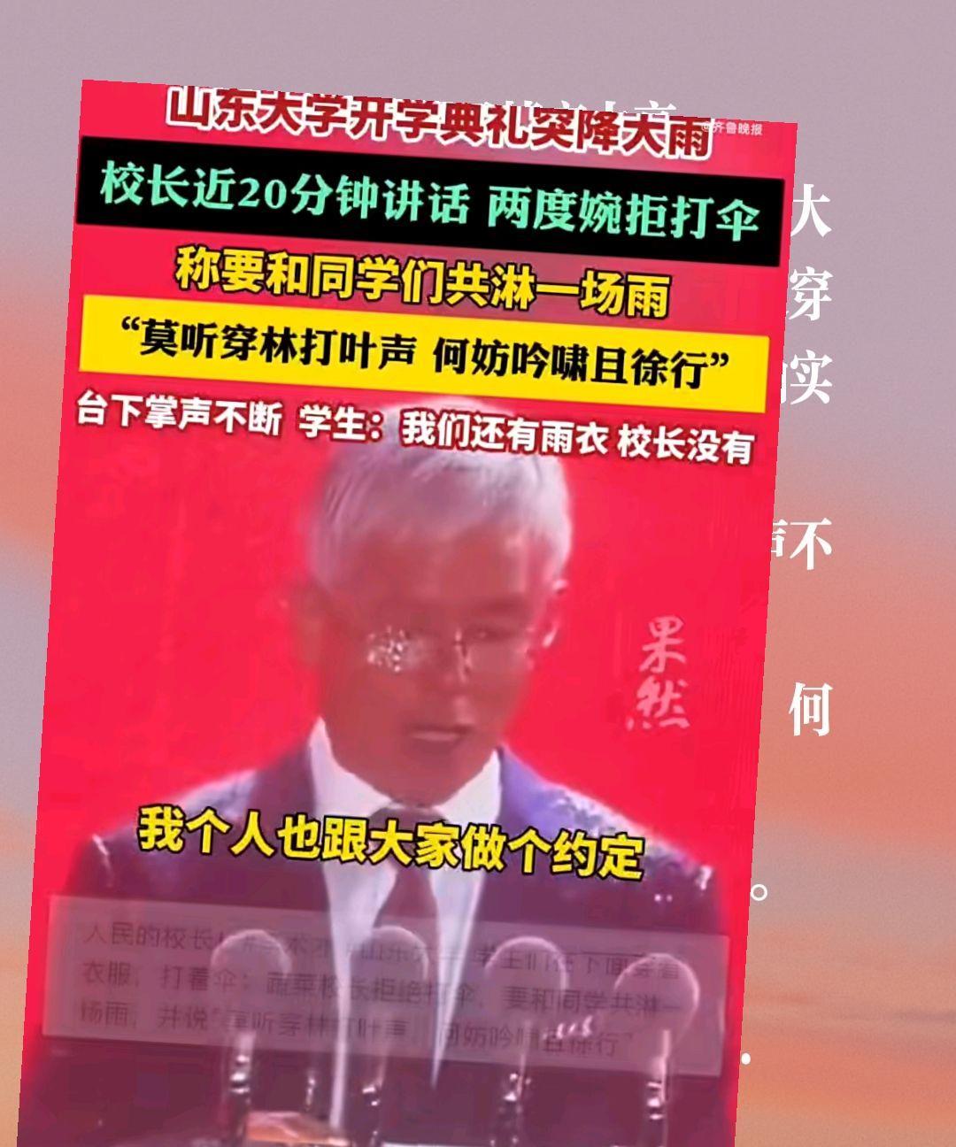 这校长真的是情商太高。
9月27日，山东大学开学典礼突降大雨，校长两度婉拒打伞，