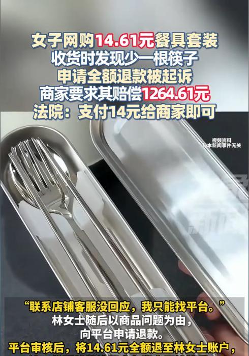 “理不直气也壮！”一女子在网上花14.61元购买了一套餐具，收到货后发现少了一根