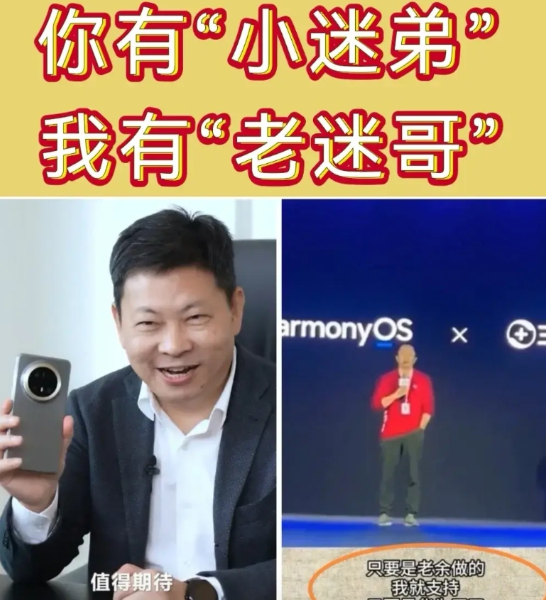 人家都是收“小迷弟”，这华为余承东是收“老迷哥”了

你别看这老周，好像整天皮塌