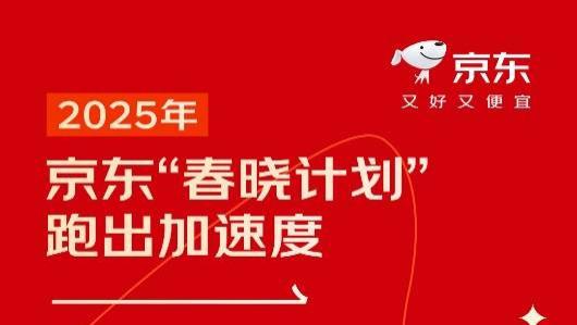 京东发布2025年春晓计划成绩单：新商数增长57%，覆盖全国4000个区县