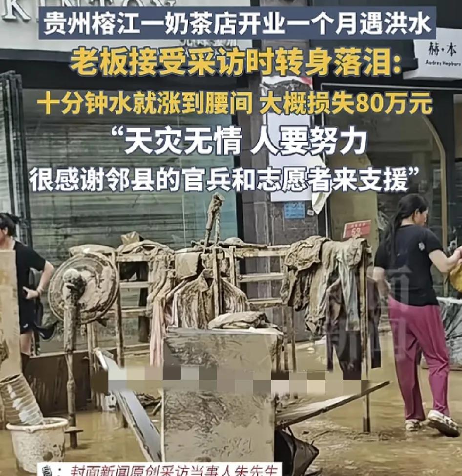 6月23日，贵州榕江一家奶茶店开业当天遭遇洪水，不到10分钟的时间洪水已经到了腰