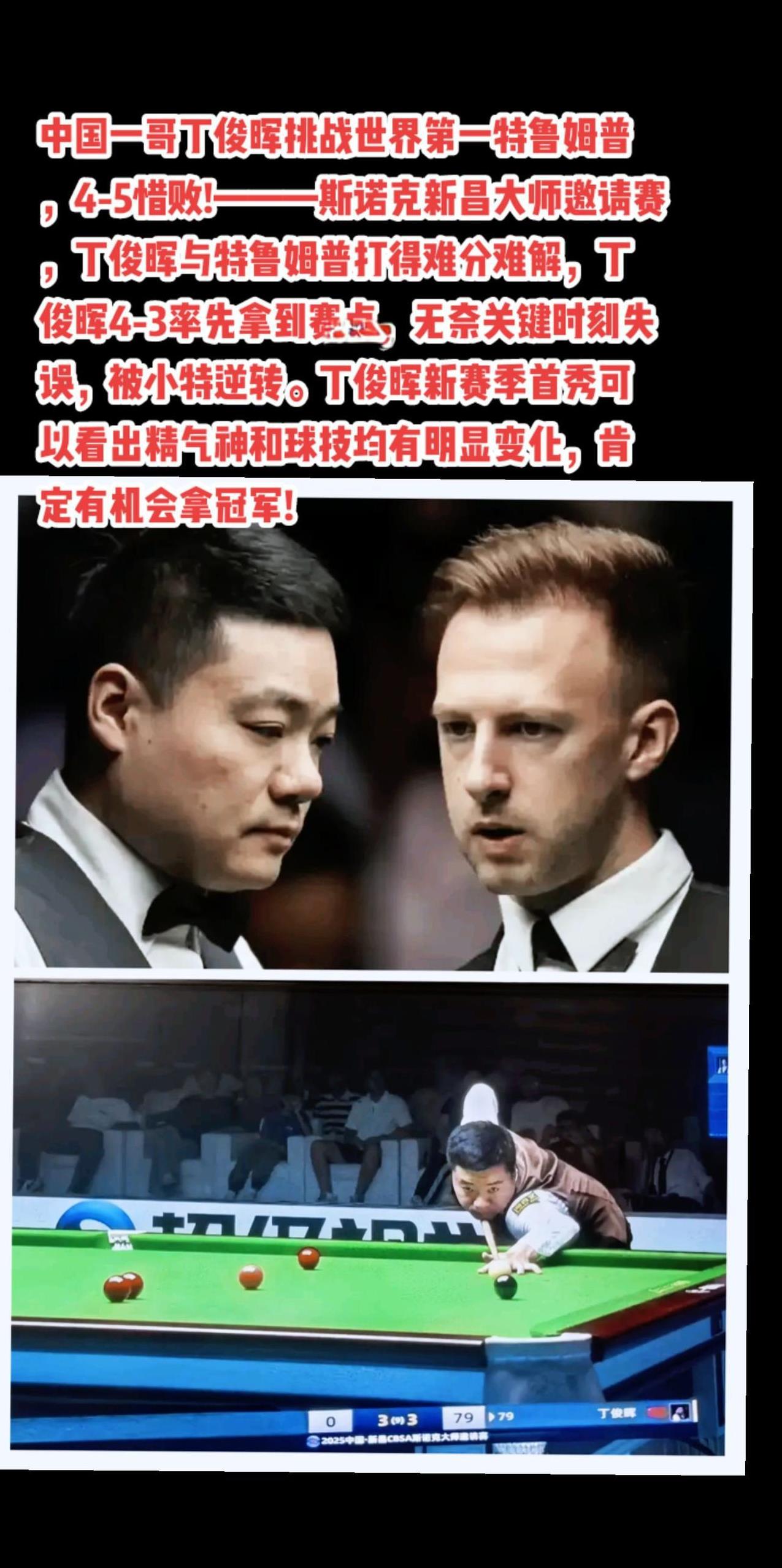 #斯诺克 #台球 #丁俊晖#特鲁姆普#萬泉斋百笑生
