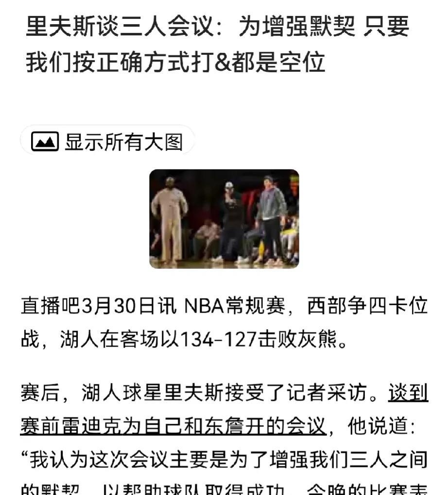 公牛赛后，灰熊赛前，湖人三巨头召开了史诗级对话～～，最终确定以小李子为组织核心！