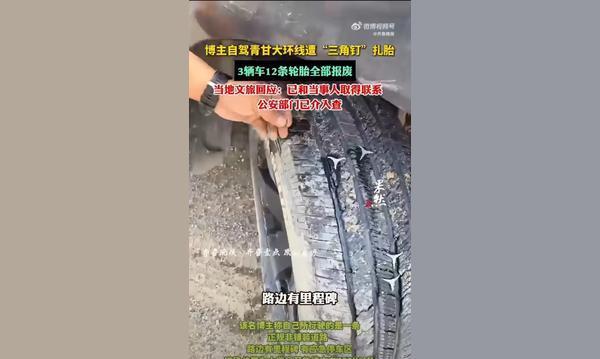 专业扎胎，专业害人？人坏起来，能有多坏？
7月9日，有人自驾游，在青甘大环线遭遇