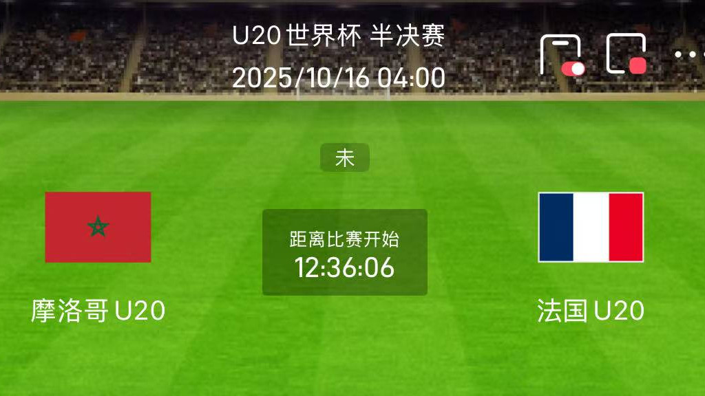 今日足球赛事解析｜摩洛哥U20 vs 法国U20：客让浅盘主导，强度与效率将决定谁进决赛【临盘信息，