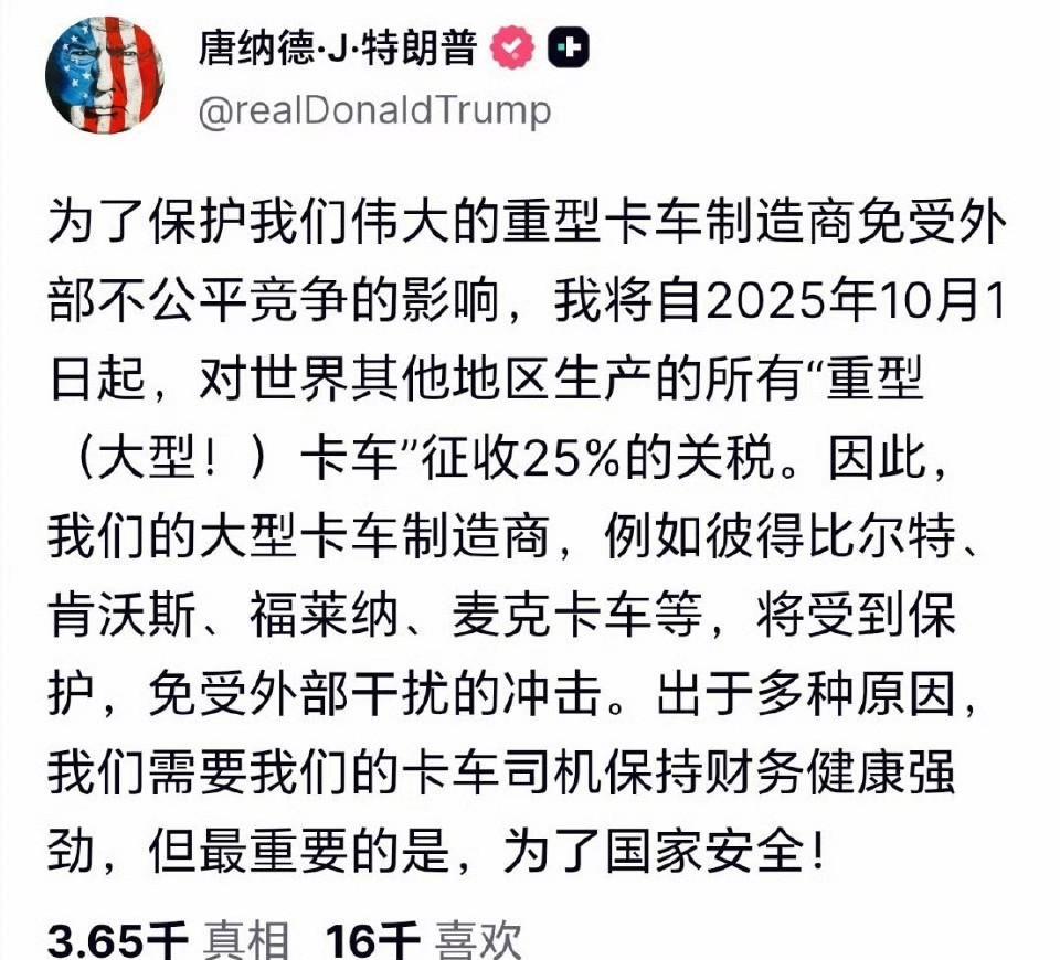 欧盟又被特朗普耍了，刚刚谈好15%的整体关税，美国就对所有国家的卡车、药品、家具