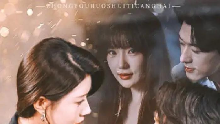 短剧《终有弱水替沧海》全网热播, 弱水沧海间的深情抉择与命运流转