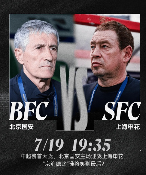 京沪德比前瞻：老牌强队榜首对决，影响争冠局势的关键一战

今晚19:35，万众瞩