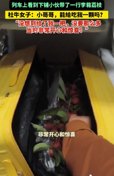 列车上女子向陌生男孩讨荔枝，对方一把递来一大捧，她的回应更获赞