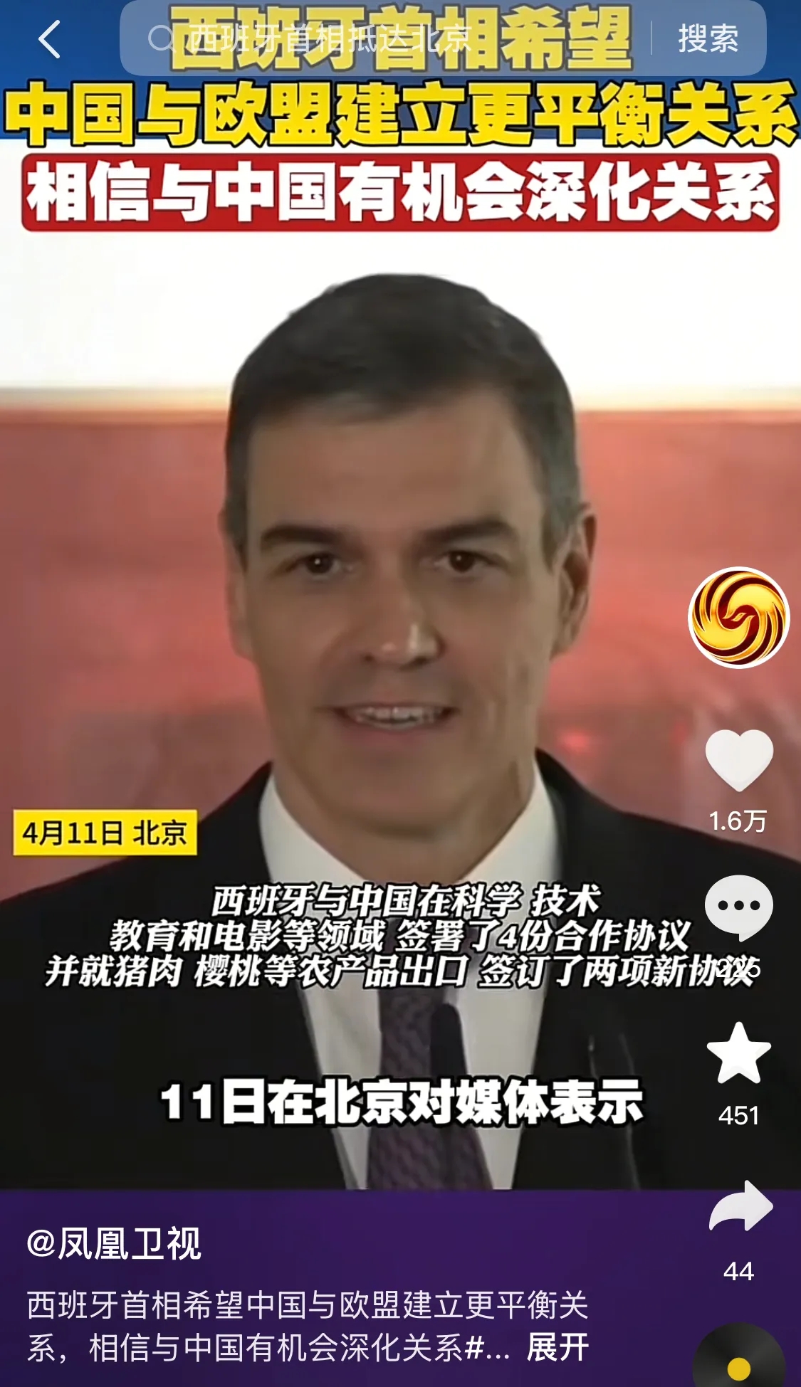 正在中国访问的西班牙首相桑切斯今天宣布，已经与中国在科学、技术、教育、电影等领域
