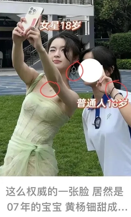 看着这张黄杨钿甜和普通女生18岁的合照，真的绷不住了！普通人的18岁只有60块的