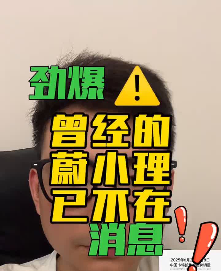 劲爆！曾经的蔚小理已不在消息。
新势力品牌销量洗牌，魏小李的时代已经落幕了。2