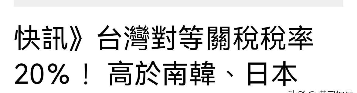对台湾关税20%，老美公布了，高于日、韩15%，为了哄娃儿不哭，赖蛤蟆说，这是暂
