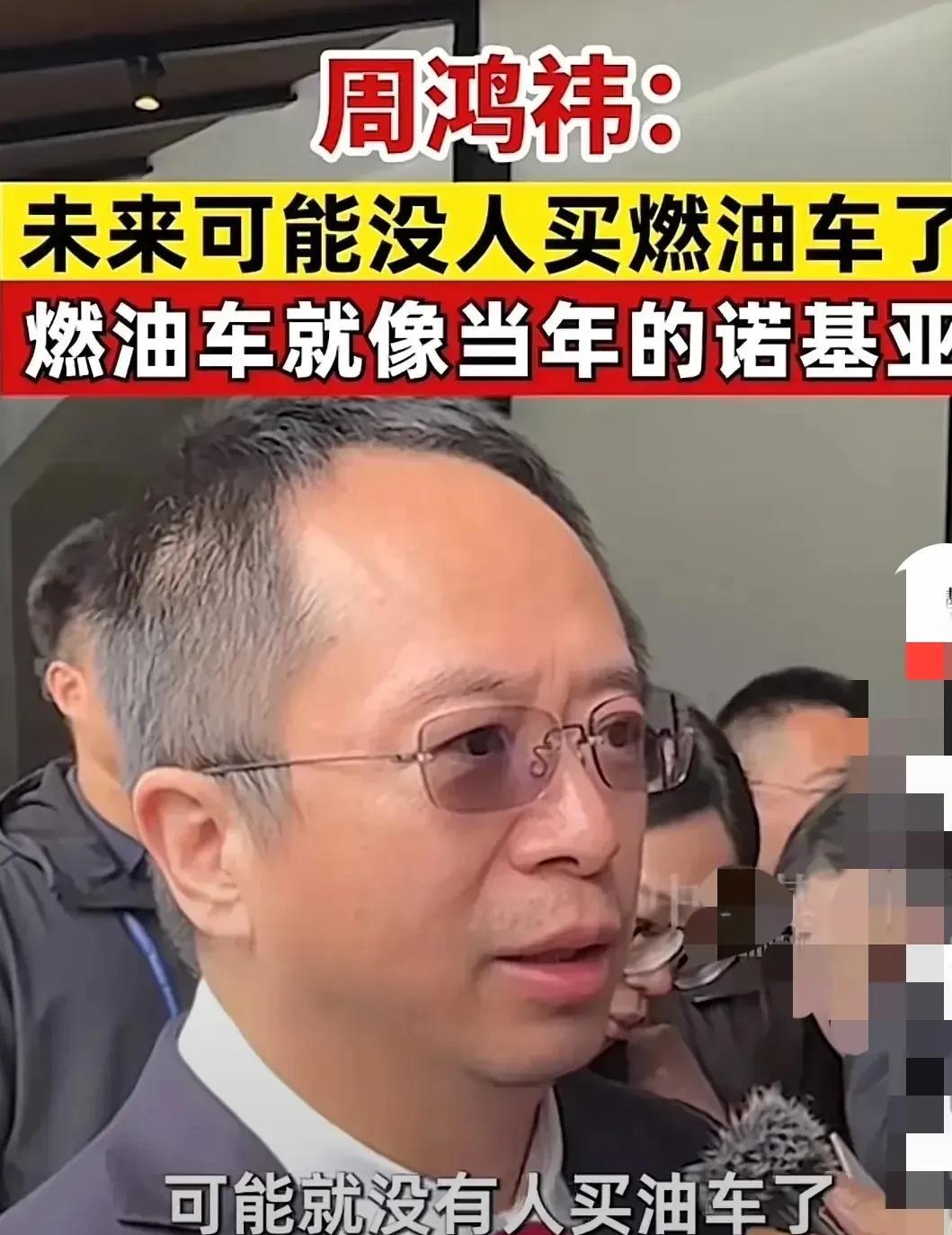 油车不久将被淘汰！
周鸿祎表示：未来没人买油车了，油车像当年的诺基亚一样。
并强
