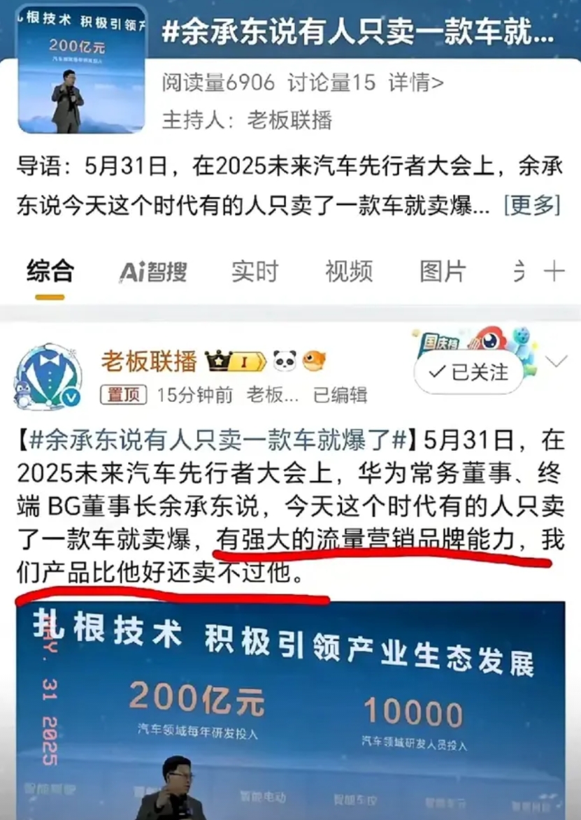余承东在未来汽车先行者大会上的发言引发热议:
他直言，有的人就只卖一款产品，卖到