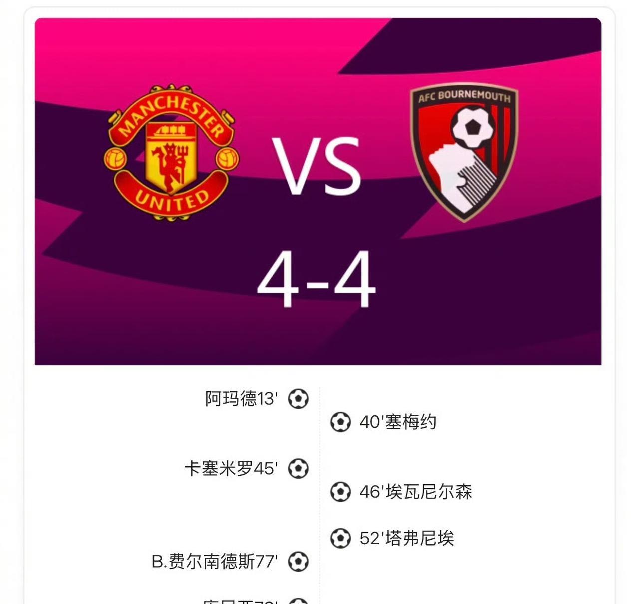 当你看到曼联主场能和伯恩茅斯踢成4：4时，终于明白了老特拉福德为什么会被称为“梦