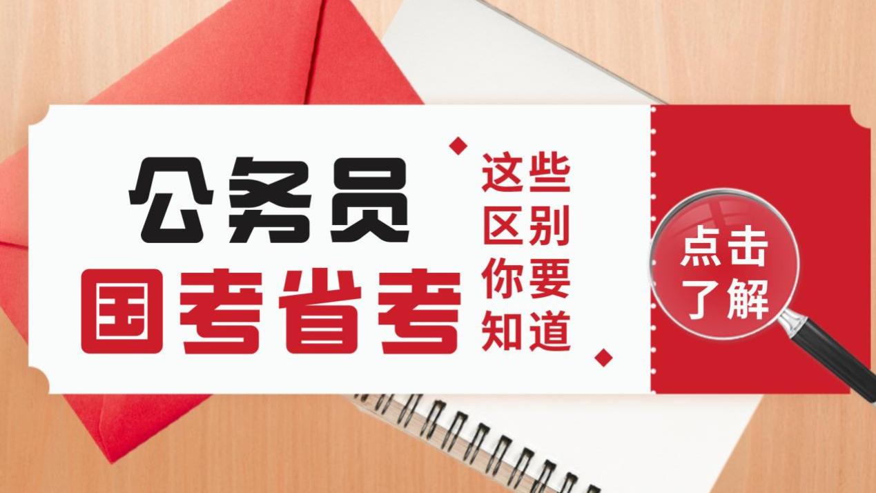 公务员国考与省考：三大区别你必须了解！