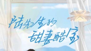 短剧《陆先生的甜妻酷宝》：101 集的萌娃助攻爽剧，解锁霸总家庭的反差萌日常