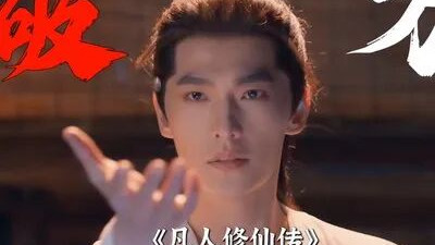 凡人修仙传成绩不如藏海传的原因，难道是杨洋不如新晋顶流肖战吗？不是
