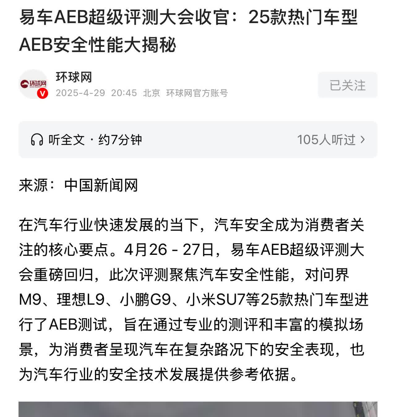 易车网AEB测试结果重磅发布，小米应该感谢这样的结果。

易车网针对25个型