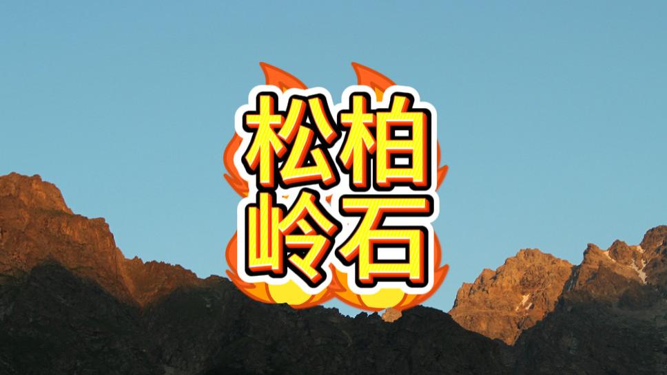 松柏岭石是什么？