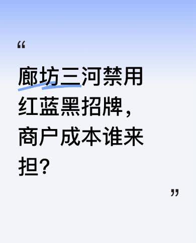 近日，河北廊坊三河市要求商户招牌底色禁用红蓝黑三色，蜜雪冰城、好想来等连锁品牌的