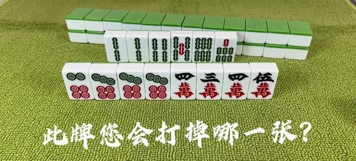 各位麻友，咱们打麻将要看清楚牌型，到底是缺将还是缺搭？缺将就找将，缺搭就找搭！