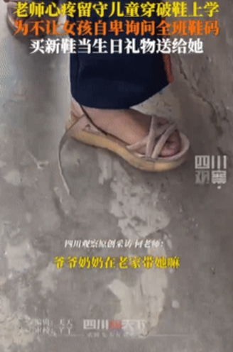 泪崩！四川，女孩是留守儿童，每天都穿着一双坏了的破凉鞋，老师很是心疼，她想送孩子